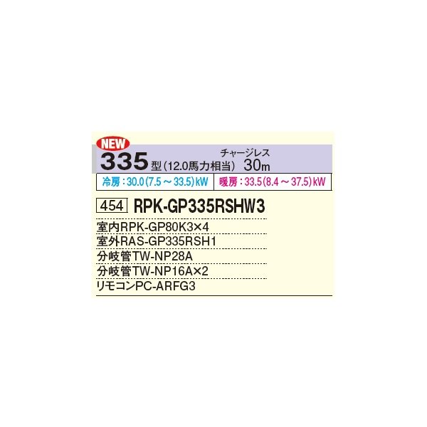 画像2: 日立 RPK-GP335RSHW3 業務用エアコン かべかけ 同時フォー 省エネの達人 335型 12.0馬力 三相 200V ♪ (2)