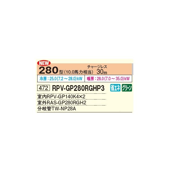 画像2: 日立 RPV-GP280RGHP3 業務用エアコン ゆかおき 同時ツイン 省エネの達人プレミアム 280型 10.0馬力 三相 200V ♪ (2)