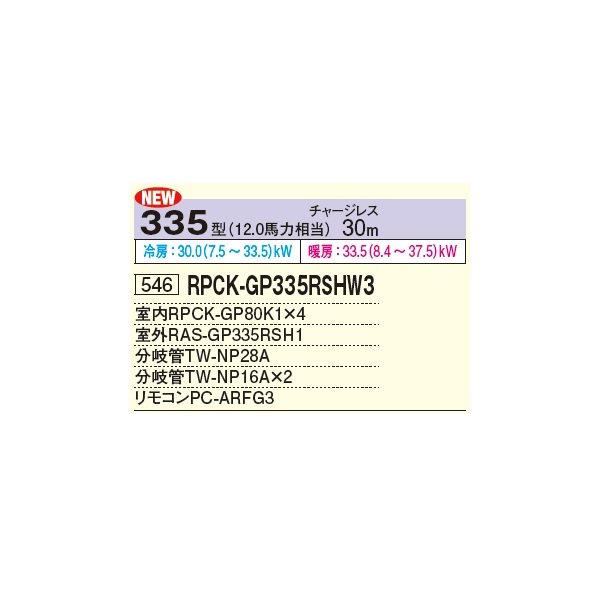 画像2: 日立 RPCK-GP335RSHW3 業務用エアコン 厨房用エアコン(てんつり) 同時フォー 省エネの達人 335型 12.0馬力 三相 200V ♪ (2)