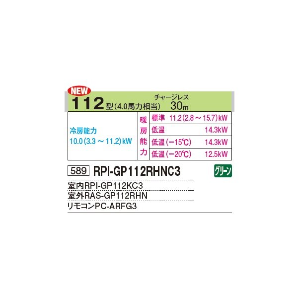 画像2: 日立 RPI-GP112RHNC3 業務用エアコン てんうめ シングル 寒さ知らず 寒冷地用 112型 4.0馬力 三相 200V ♪ (2)