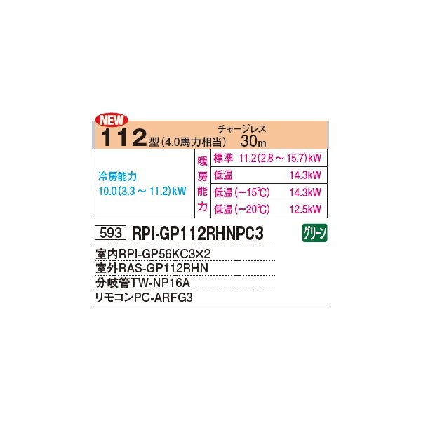 画像2: 日立 RPI-GP112RHNPC3 業務用エアコン てんうめ 同時ツイン 寒さ知らず 寒冷地用 112型 4.0馬力 三相 200V ♪ (2)