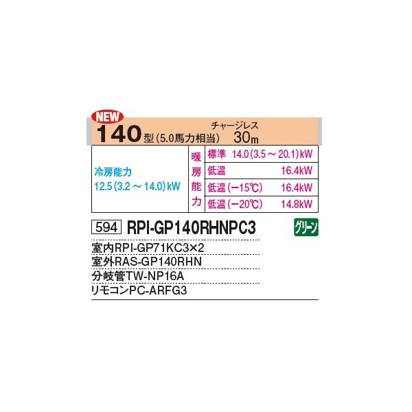 画像2: 日立 RPI-GP140RHNPC3 業務用エアコン てんうめ 同時ツイン 寒さ知らず 寒冷地用 140型 5.0馬力 三相 200V ♪ (2)