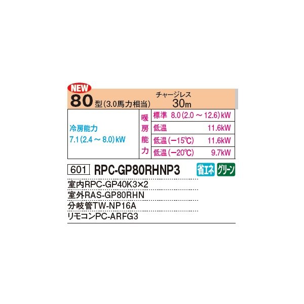 画像2: 日立 RPC-GP80RHNP3 業務用エアコン てんつり 同時ツイン 寒さ知らず 寒冷地用 80型 3.0馬力 三相 200V ♪ (2)