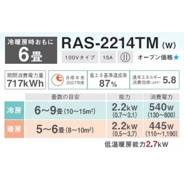 画像2: [在庫あり・基本工事費込] 日本キヤリア/東芝 RAS-2214TM(W) エアコン 6畳用 ルームエアコン TMシリーズ 単相100 6畳程度 ホワイト 2024モデル ☆2 (2)