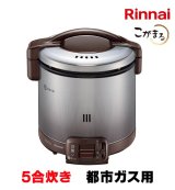 画像: [在庫あり]リンナイ 【RR-050FS(A)(DB) 都市ガス用】 ガス炊飯器 こがまる FSシリーズ 1〜5合 ダークブラウン ♭☆