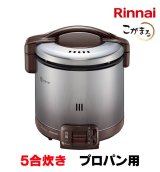 画像: [在庫あり]リンナイ 【RR-050FS(A)(DB) プロパン用】 ガス炊飯器 こがまる FSシリーズ 1〜5合 ダークブラウン ♭☆