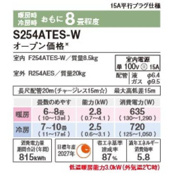 画像2: [在庫あり・基本工事費込] ダイキン S254ATES-W エアコン 8畳 ルームエアコン Eシリーズ 単相100V 15A 8畳程度 ホワイト (S253ATES-W 後継品) ☆2 (2)