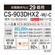 画像3: [在庫あり・基本工事費込] パナソニック CS-903DHX2-W エアコン 29畳 ルームエアコン HXシリーズ ナノイーX 単相200V 29畳程度 クリスタルホワイト ☆2 (3)