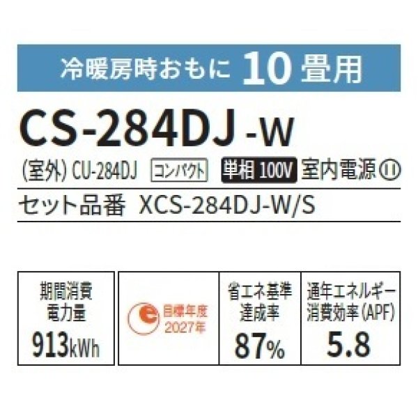 画像2: [在庫あり] パナソニック CS-284DJ-W エアコン 10畳 ルームエアコン Jシリーズ ナノイーX 単相100V 10畳程度 クリスタルホワイト (CS-283DJ-Wの後継品) ☆2 (2)