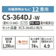 画像2: [在庫あり] パナソニック CS-364DJ-W エアコン 12畳 ルームエアコン Jシリーズ ナノイーX 単相100V 12畳程度 クリスタルホワイト (CS-363DJ-Wの後継品) ☆2 (2)