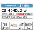 画像2: [在庫あり] パナソニック CS-404DJ2-W エアコン 14畳 ルームエアコン Jシリーズ ナノイーX 単相200V 14畳程度 クリスタルホワイト (CS-403DJ2-Wの後継品) ☆2 (2)