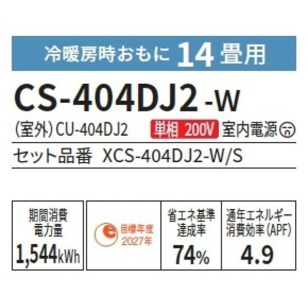 画像2: [在庫あり] パナソニック CS-404DJ2-W エアコン 14畳 ルームエアコン Jシリーズ ナノイーX 単相200V 14畳程度 クリスタルホワイト (CS-403DJ2-Wの後継品) ☆2 (2)