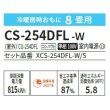 画像2: [在庫あり] パナソニック CS-254DFL-W エアコン 8畳 ルームエアコン Fシリーズ ナノイーX 単相100V 8畳程度 クリスタルホワイト (CS-253DFL-Wの後継品) ☆2 (2)