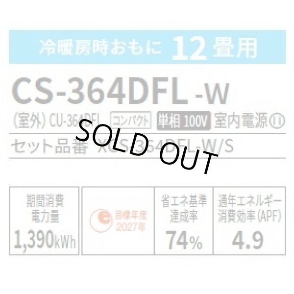 画像2: [在庫あり] パナソニック CS-364DFL-W エアコン 12畳 ルームエアコン Fシリーズ ナノイーX 単相100V 12畳程度 クリスタルホワイト (CS-363DFL-Wの後継品) ☆2 (2)