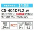 画像2: [在庫あり] パナソニック CS-404DFL2-W エアコン 14畳 ルームエアコン Fシリーズ ナノイーX 単相200V 14畳程度 クリスタルホワイト (CS-403DFL2-Wの後継品) ☆2 (2)