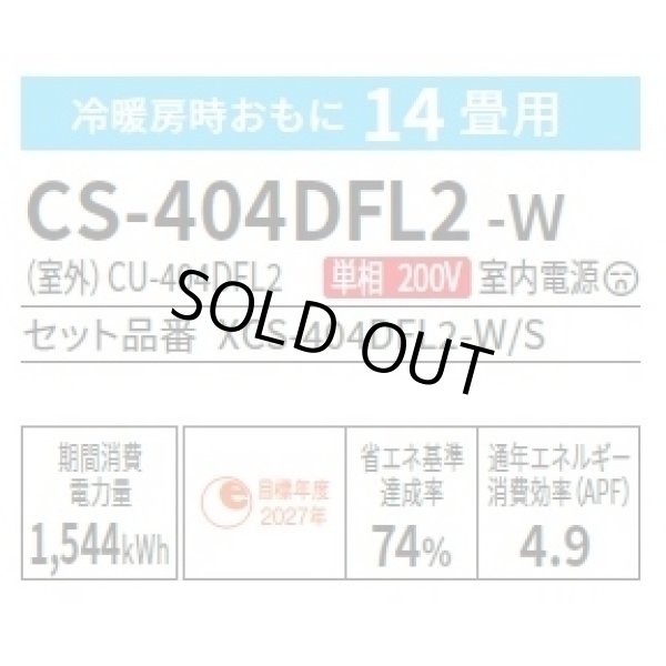 画像2: [在庫あり] パナソニック CS-404DFL2-W エアコン 14畳 ルームエアコン Fシリーズ ナノイーX 単相200V 14畳程度 クリスタルホワイト (CS-403DFL2-Wの後継品) ☆2 (2)