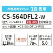 画像2: [在庫あり] パナソニック CS-564DFL2-W エアコン 18畳 ルームエアコン Fシリーズ ナノイーX 単相200V 18畳程度 クリスタルホワイト (CS-563DFL2-Wの後継品) ☆2 (2)