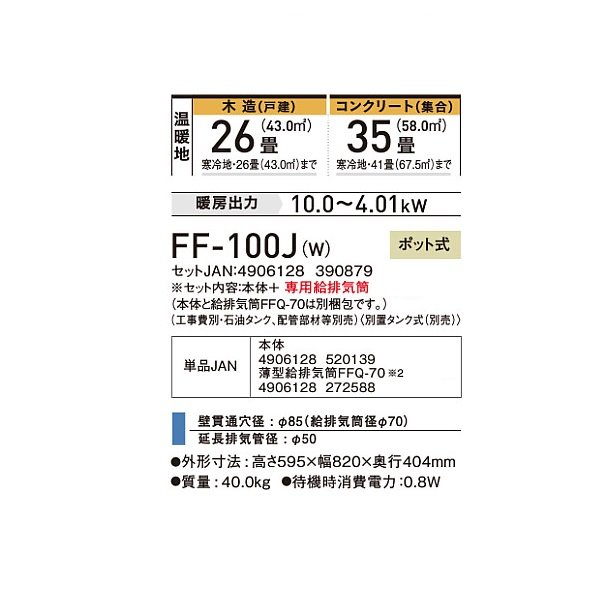 画像2: コロナ FF-100J(W) 寒冷地用大型ストーブ FF温風 標準タイプ 別置タンク式 ポット式 木造26畳用 専用給排気筒別梱包 フロスティホワイト (2)