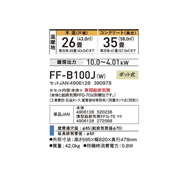 画像2: コロナ FF-B100J(W) 寒冷地用大型ストーブ FF温風 ビルトイン 防火性能認証品 別置タンク式 ポット式 木造26畳用 専用給排気筒別梱包 フロスティホワイト (2)