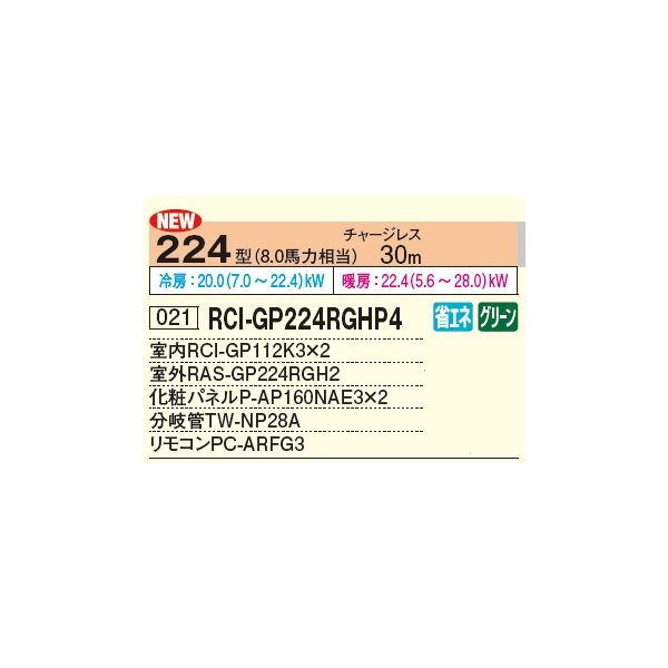 画像2: 日立 RCI-GP224RGHP5 業務用エアコン てんかせ4方向 同時ツイン 省エネの達人プレミアム 224型 8.0馬力 三相 200V(RCI-GP224RGHP4の後継品)♪ (2)