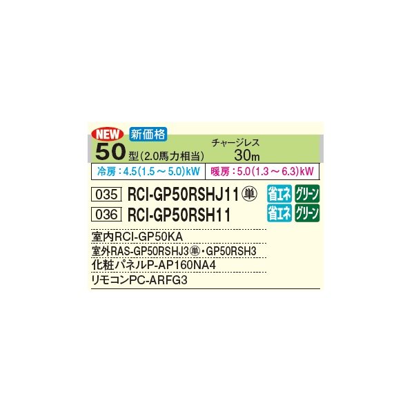 画像3: 日立 RCI-GP50RSH11 業務用エアコン てんかせ4方向 シングル 省エネの達人 50型 2.0馬力 三相 200V(RCI-GP50RSH9の後継品)♪ (3)