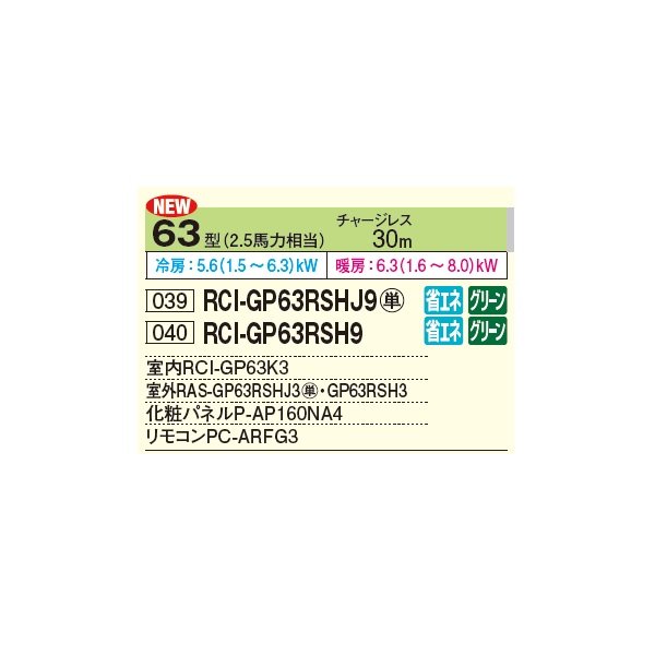 画像2: 日立 RCI-GP63RSH11 業務用エアコン てんかせ4方向 シングル 省エネの達人 63型 2.5馬力 三相 200V(RCI-GP63RSH9の後継品)♪ (2)