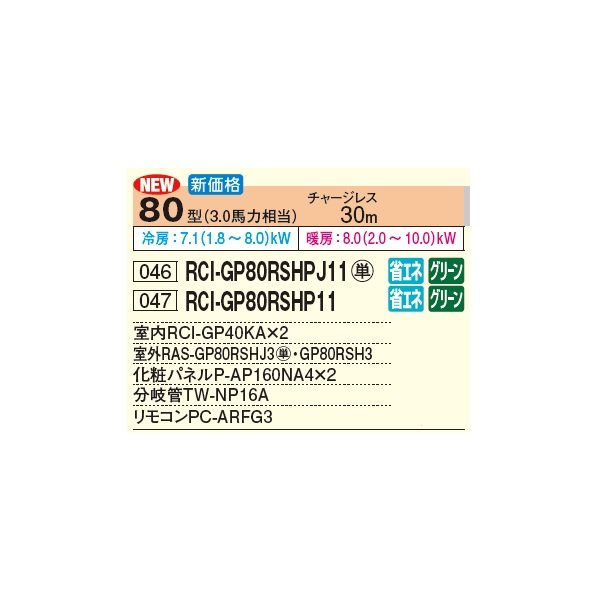 画像3: 日立 RCI-GP80RSHP11 業務用エアコン てんかせ4方向 同時ツイン 省エネの達人 80型 3.0馬力 三相 200V(RCI-GP80RSHP9の後継品)♪ (3)