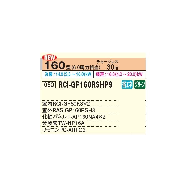 画像2: 日立 RCI-GP160RSHP11 業務用エアコン てんかせ4方向 同時ツイン 省エネの達人 160型 6.0馬力 三相 200V(RCI-GP160RSHP9の後継品)♪ (2)