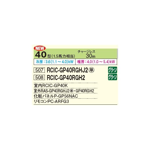 画像2: 日立 RCIC-GP40RGHJ3 業務用エアコン てんかせJr. シングル 省エネの達人プレミアム 40型 1.5馬力 単相 200V(RCIC-GP40RGHJ2の後継品)♪ (2)