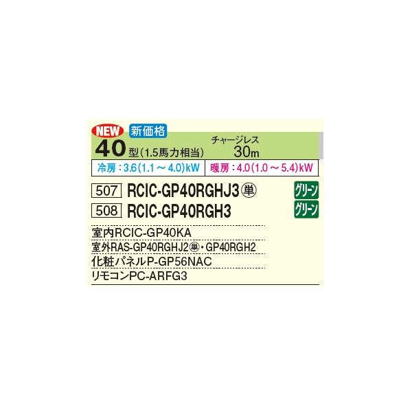 画像3: 日立 RCIC-GP40RGHJ3 業務用エアコン てんかせJr. シングル 省エネの達人プレミアム 40型 1.5馬力 単相 200V(RCIC-GP40RGHJ2の後継品)♪ (3)