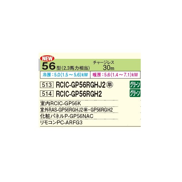 画像2: 日立 RCIC-GP56RGHJ3 業務用エアコン てんかせJr. シングル 省エネの達人プレミアム 56型 2.3馬力 単相 200V(RCIC-GP56RGHJ2の後継品)♪ (2)