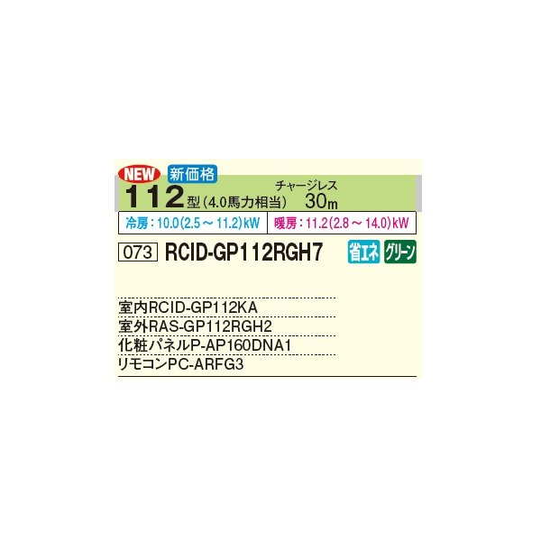 画像3: 日立 RCID-GP112RGH7 業務用エアコン てんかせ2方向 シングル 省エネの達人プレミアム 112型 4.0馬力 三相 200V(RCID-GP112RGH6の後継品)♪ (3)