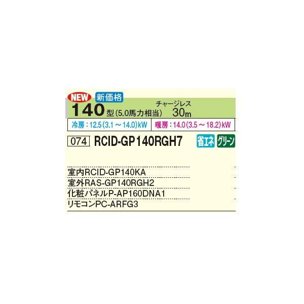 画像3: 日立 RCID-GP140RGH7 業務用エアコン てんかせ2方向 シングル 省エネの達人プレミアム 140型 5.0馬力 三相 200V(RCID-GP140RGH6の後継品)♪ (3)