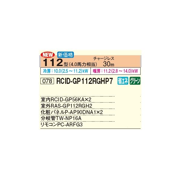 画像3: 日立 RCID-GP112RGHP7 業務用エアコン てんかせ2方向 同時ツイン 省エネの達人プレミアム 112型 4.0馬力 三相 200V(RCID-GP112RGHP6の後継品)♪ (3)