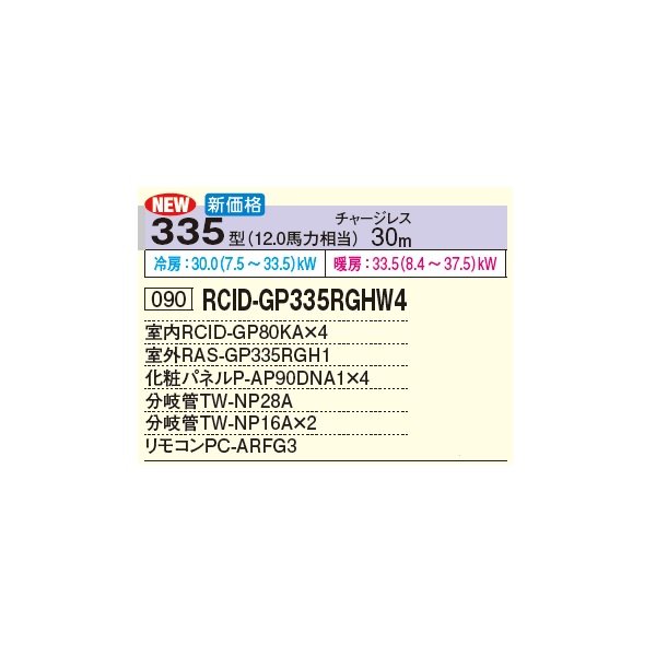 画像3: 日立 RCID-GP335RGHW4 業務用エアコン てんかせ2方向 同時フォー 省エネの達人プレミアム 335型 12.0馬力 三相 200V(RCID-GP335RGHW3の後継品)♪ (3)