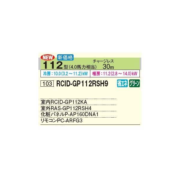 画像3: 日立 RCID-GP112RSH9 業務用エアコン てんかせ2方向 シングル 省エネの達人 112型 4.0馬力 三相 200V(RCID-GP112RSH8の後継品)♪ (3)