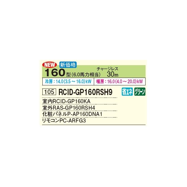 画像3: 日立 RCID-GP160RSH9 業務用エアコン てんかせ2方向 シングル 省エネの達人 160型 6.0馬力 三相 200V(RCID-GP160RSH8の後継品)♪ (3)