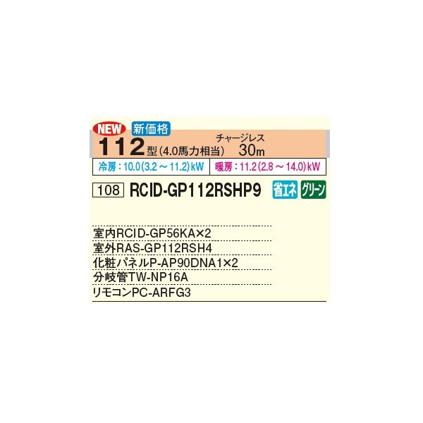 画像3: 日立 RCID-GP112RSHP9 業務用エアコン てんかせ2方向 同時ツイン 省エネの達人 112型 4.0馬力 三相 200V(RCID-GP112RSHP8の後継品)♪ (3)