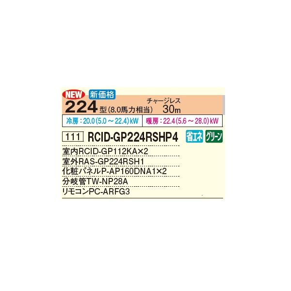 画像3: 日立 RCID-GP224RSHP4 業務用エアコン てんかせ2方向 同時ツイン 省エネの達人 224型 8.0馬力 三相 200V(RCID-GP224RSHP3の後継品)♪ (3)