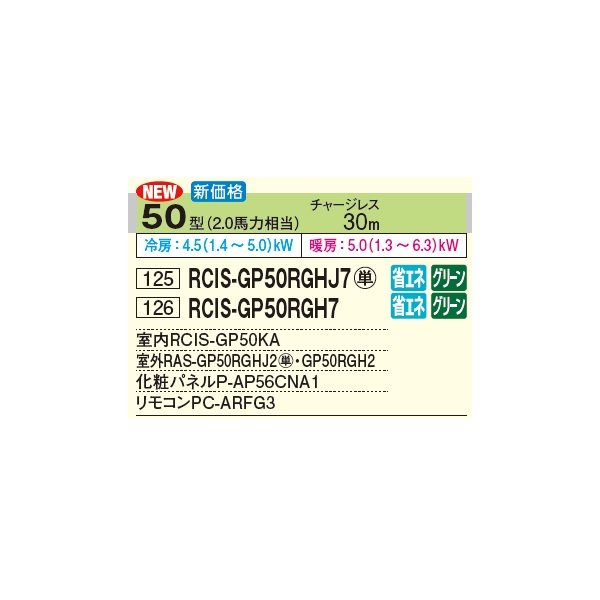 画像3: 日立 RCIS-GP50RGHJ7 業務用エアコン てんかせ1方向 シングル 省エネの達人プレミアム 50型 2.0馬力 単相 200V(RCIS-GP50RGHJ6の後継品)♪ (3)