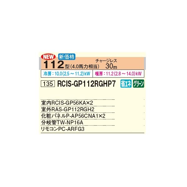 画像3: 日立 RCIS-GP112RGHP7 業務用エアコン てんかせ1方向 同時ツイン 省エネの達人プレミアム 112型 4.0馬力 三相 200V(RCIS-GP112RGHP6の後継品)♪ (3)