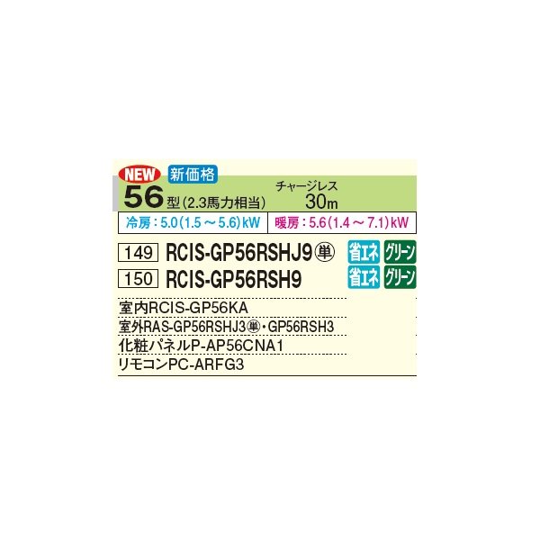 画像3: 日立 RCIS-GP56RSHJ9 業務用エアコン てんかせ1方向 シングル 省エネの達人 56型 2.3馬力 単相 200V(RCIS-GP56RSHJ8の後継品)♪ (3)