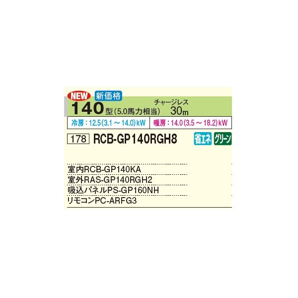 画像3: 日立 RCB-GP140RGH8 業務用エアコン ビルトイン シングル 省エネの達人プレミアム 140型 5.0馬力 三相 200V(RCB-GP140RGH7の後継品)♪ (3)