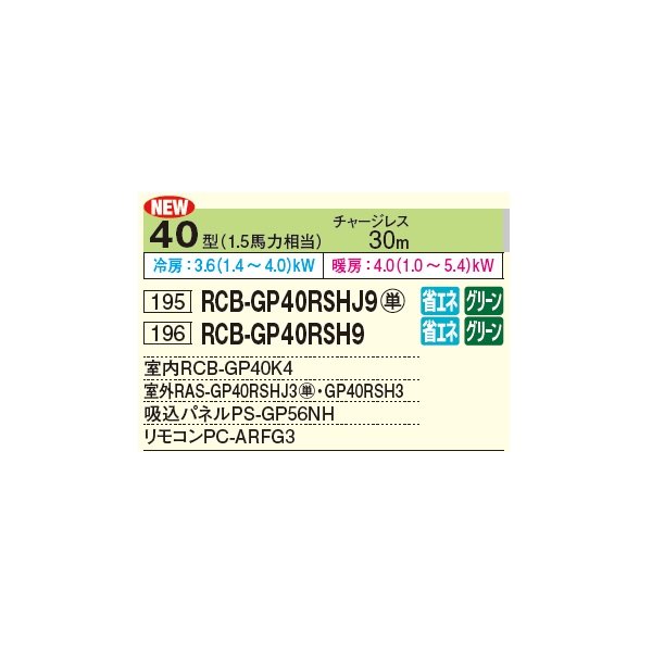 画像2: 日立 RCB-GP40RSHJ11 業務用エアコン ビルトイン シングル 省エネの達人 40型 1.5馬力 単相 200V(RCB-GP40RSHJ9の後継品)♪ (2)