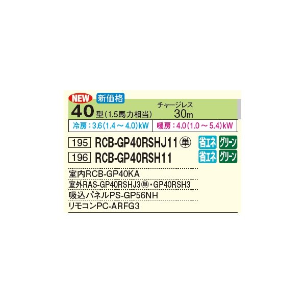 画像3: 日立 RCB-GP40RSH11 業務用エアコン ビルトイン シングル 省エネの達人 40型 1.5馬力 三相 200V(RCB-GP40RSH9の後継品)♪ (3)