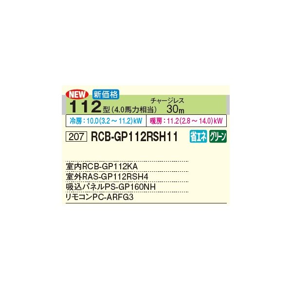 画像3: 日立 RCB-GP112RSH11 業務用エアコン ビルトイン シングル 省エネの達人 112型 4.0馬力 三相 200V(RCB-GP112RSH9の後継品)♪ (3)