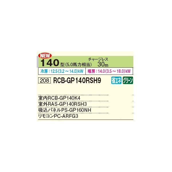 画像2: 日立 RCB-GP140RSH11 業務用エアコン ビルトイン シングル 省エネの達人 140型 5.0馬力 三相 200V(RCB-GP140RSH9の後継品)♪ (2)