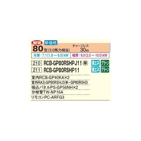 画像3: 日立 RCB-GP80RSHPJ11 業務用エアコン ビルトイン 同時ツイン 省エネの達人 80型 3.0馬力 単相 200V(RCB-GP80RSHPJ9の後継品)♪ (3)