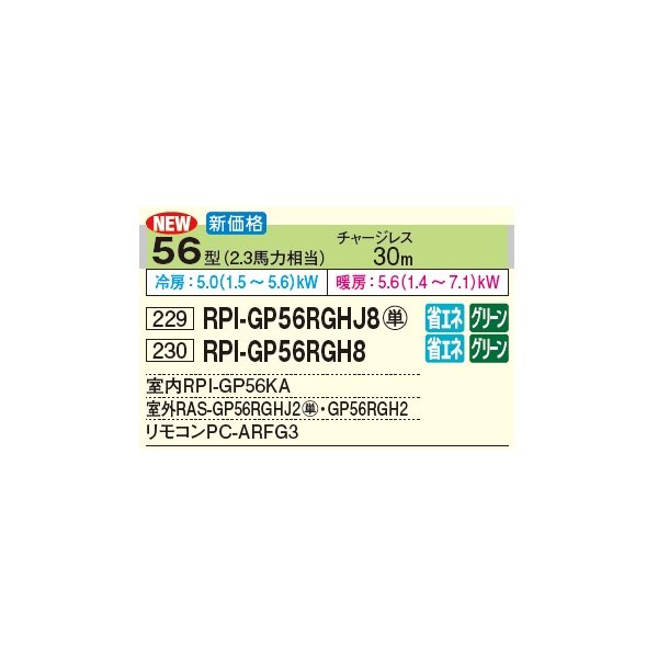 画像3: 日立 RPI-GP56RGH8 業務用エアコン てんうめ シングル 高静圧型 省エネの達人プレミアム 56型 2.3馬力 三相 200V(RPI-GP56RGH7の後継品)♪ (3)