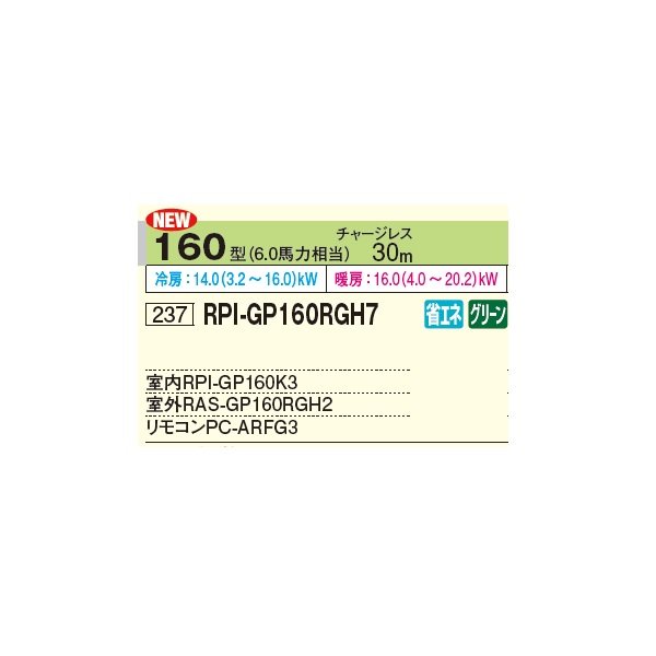 画像2: 日立 RPI-GP160RGH8 業務用エアコン てんうめ シングル 高静圧型 省エネの達人プレミアム 160型 6.0馬力 三相 200V(RPI-GP160RGH7の後継品)♪ (2)